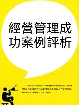 cover image of 經營管理成功案例評析